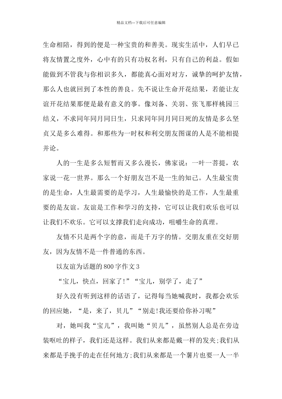 以友谊为话题的800字作文5篇优秀范文_第3页