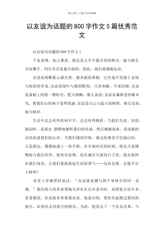 以友谊为话题的800字作文5篇优秀范文