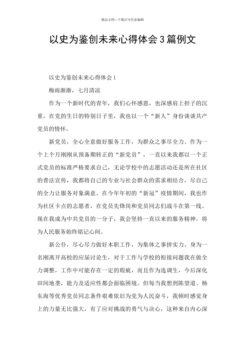 以史为鉴创未来心得体会3篇例文_第1页
