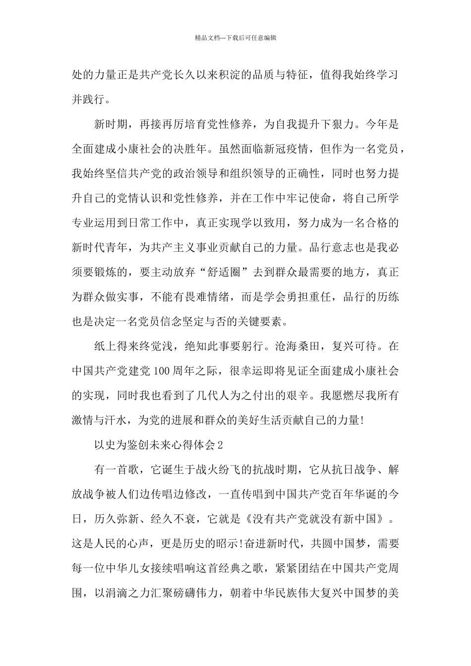 以史为鉴创未来心得体会3篇例文_第2页