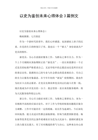 以史为鉴创未来心得体会3篇例文