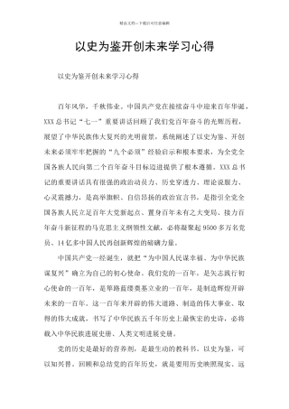以史为鉴开创未来学习心得