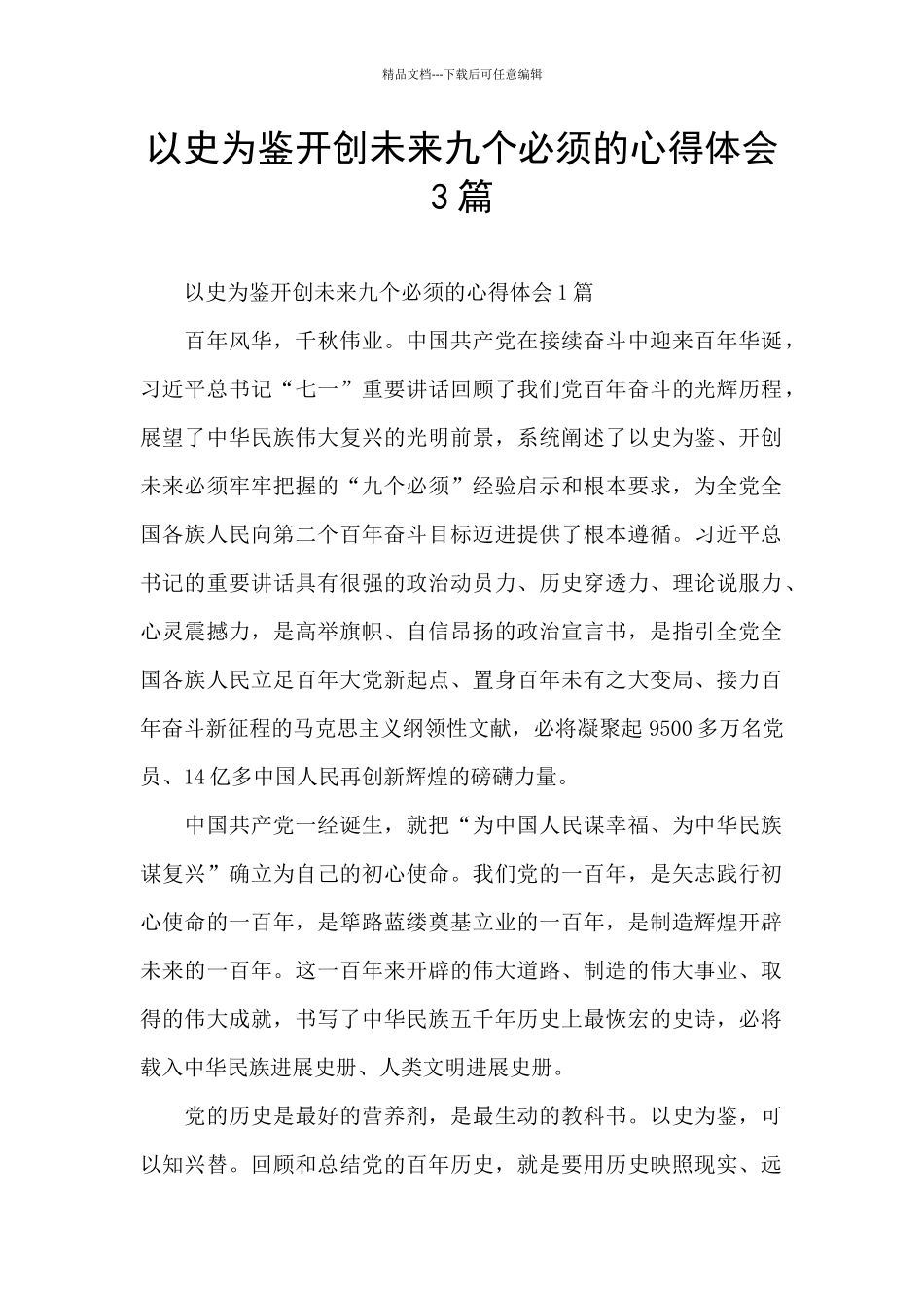 以史为鉴开创未来九个必须的心得体会3篇_第1页