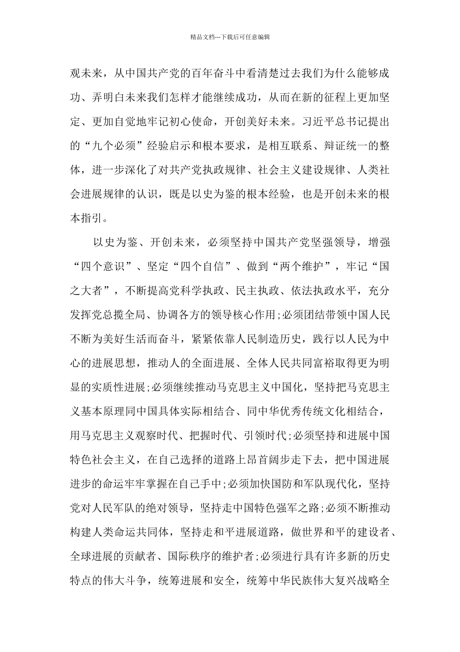 以史为鉴开创未来九个必须的心得体会3篇_第2页