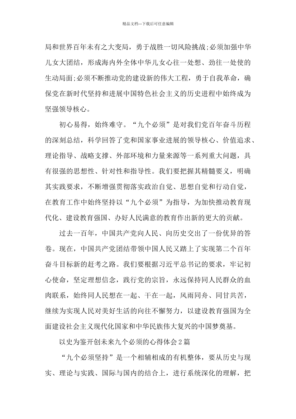 以史为鉴开创未来九个必须的心得体会3篇_第3页