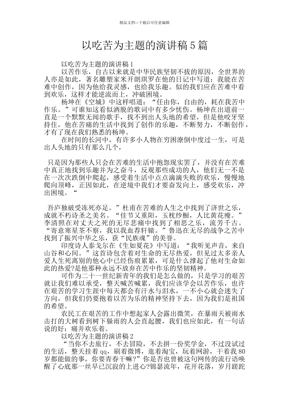 以吃苦为主题的演讲稿5篇_第1页