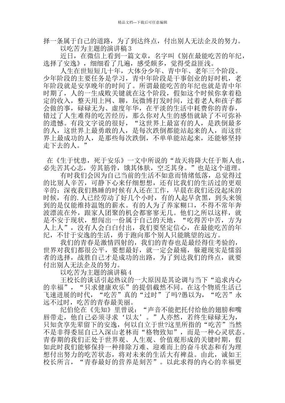 以吃苦为主题的演讲稿5篇_第3页