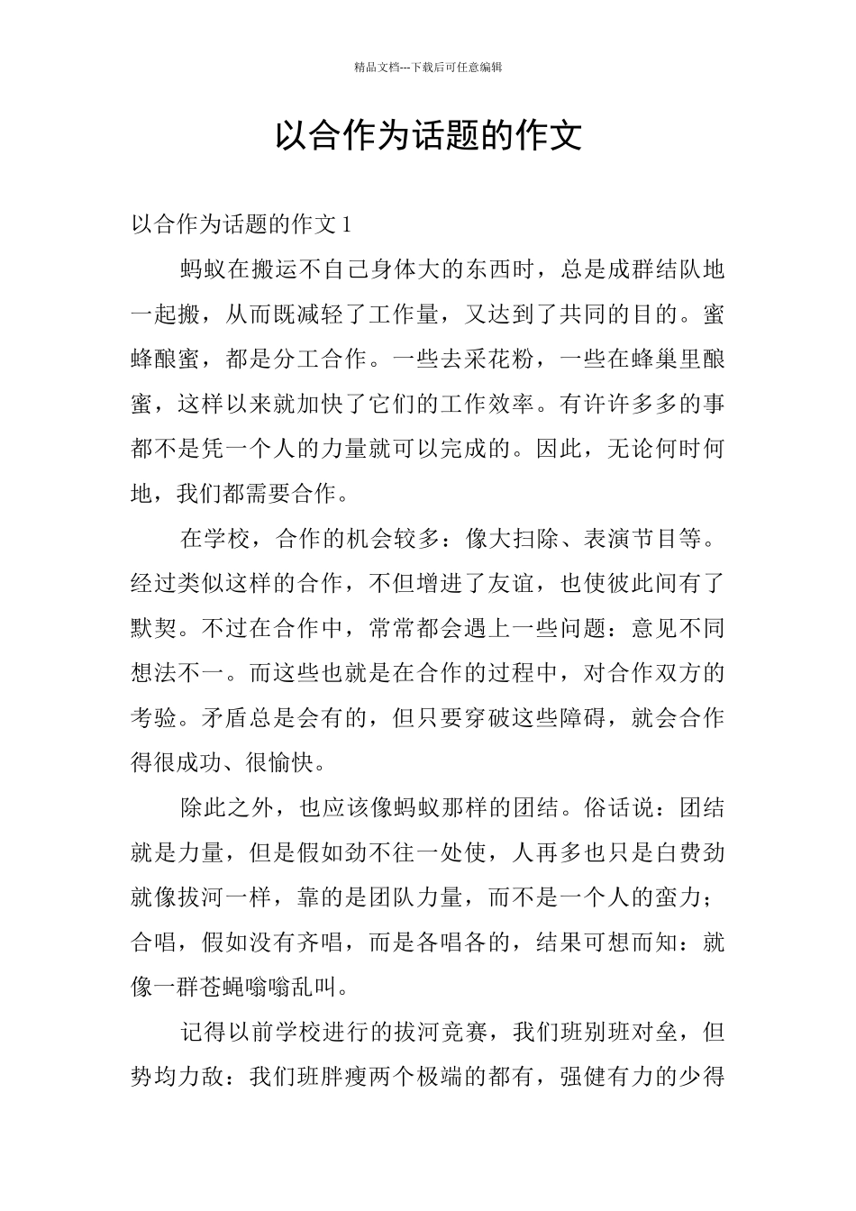 以合作为话题的作文_第1页