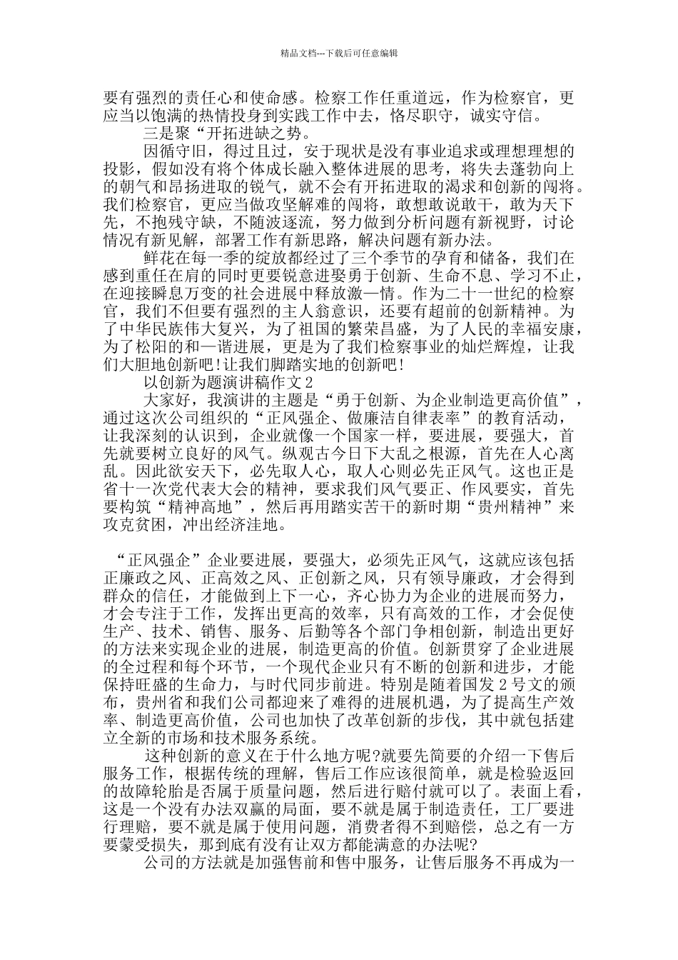 以创新为题演讲稿作文5篇_第2页