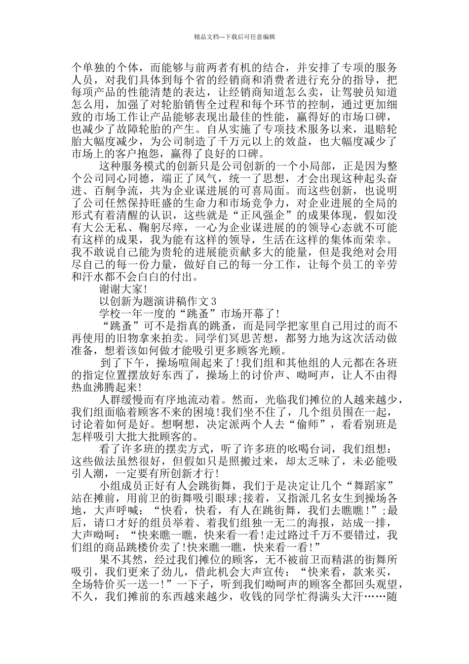 以创新为题演讲稿作文5篇_第3页
