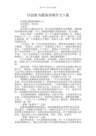 以创新为题演讲稿作文5篇