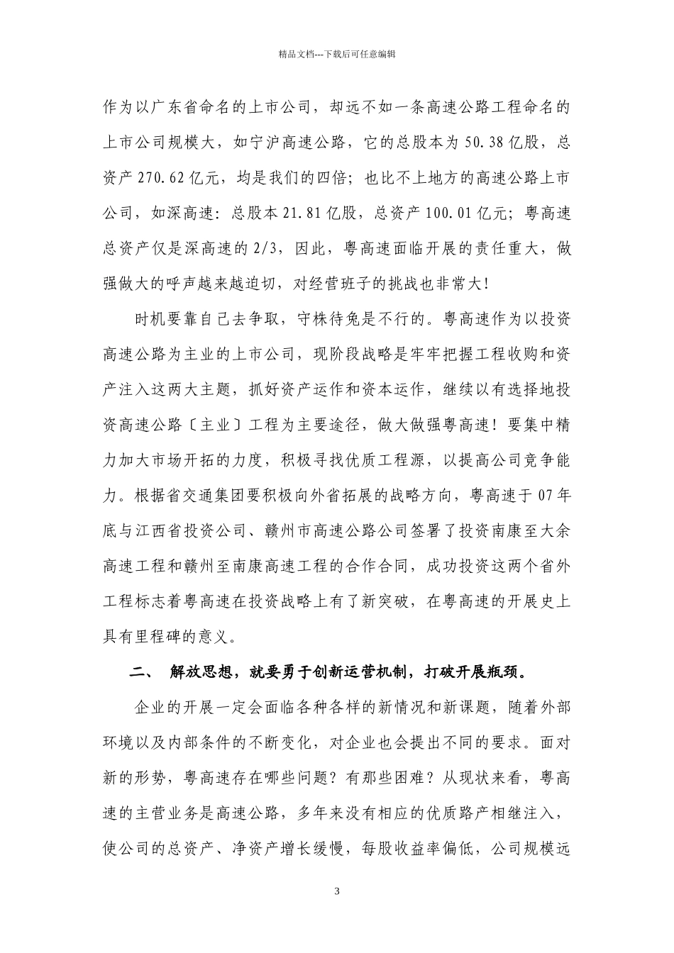 以创新姿态推动粤高速大发展_第3页