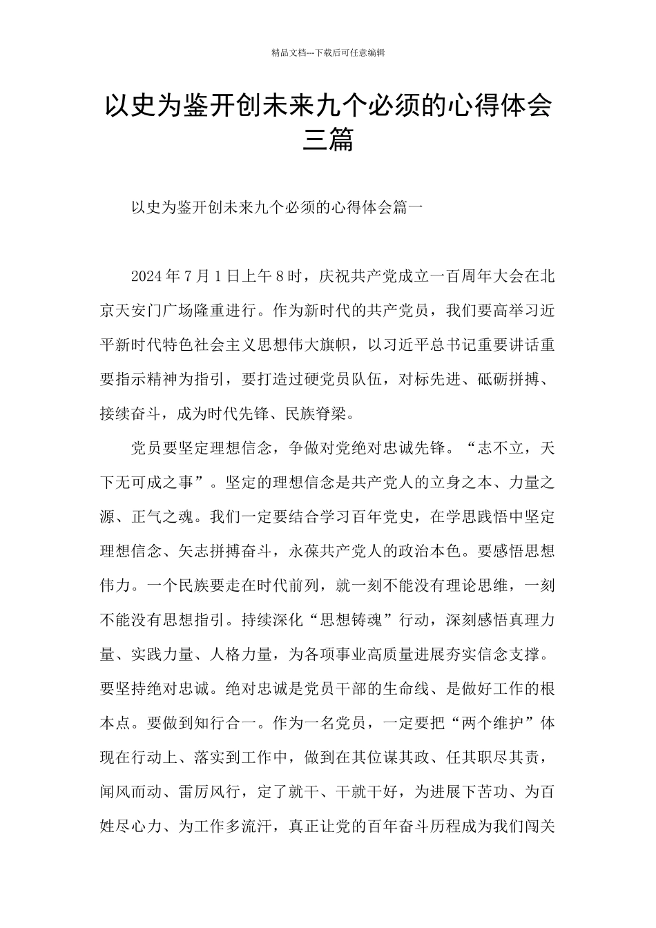 以史为鉴开创未来九个必须的心得体会三篇_第1页