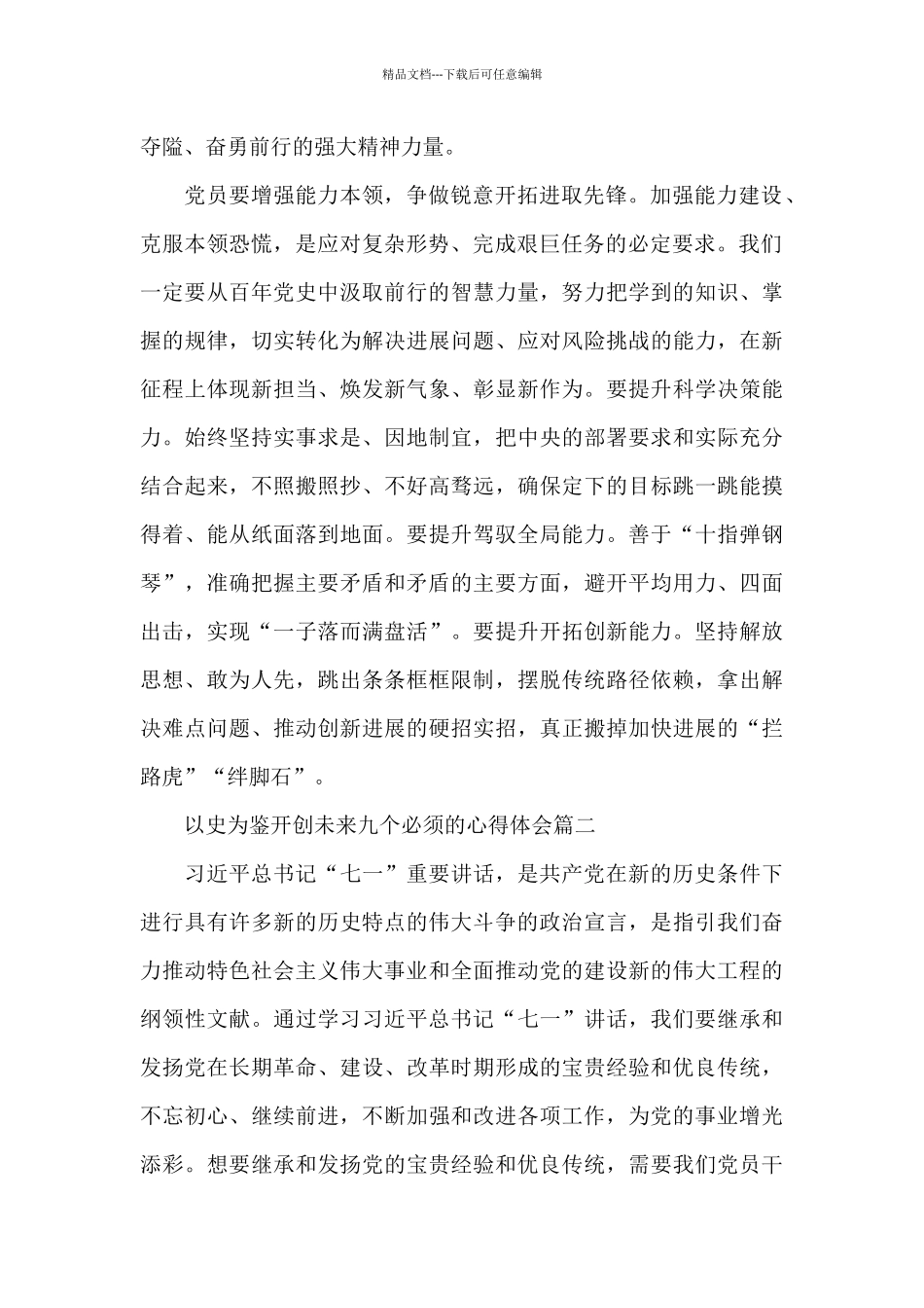 以史为鉴开创未来九个必须的心得体会三篇_第2页