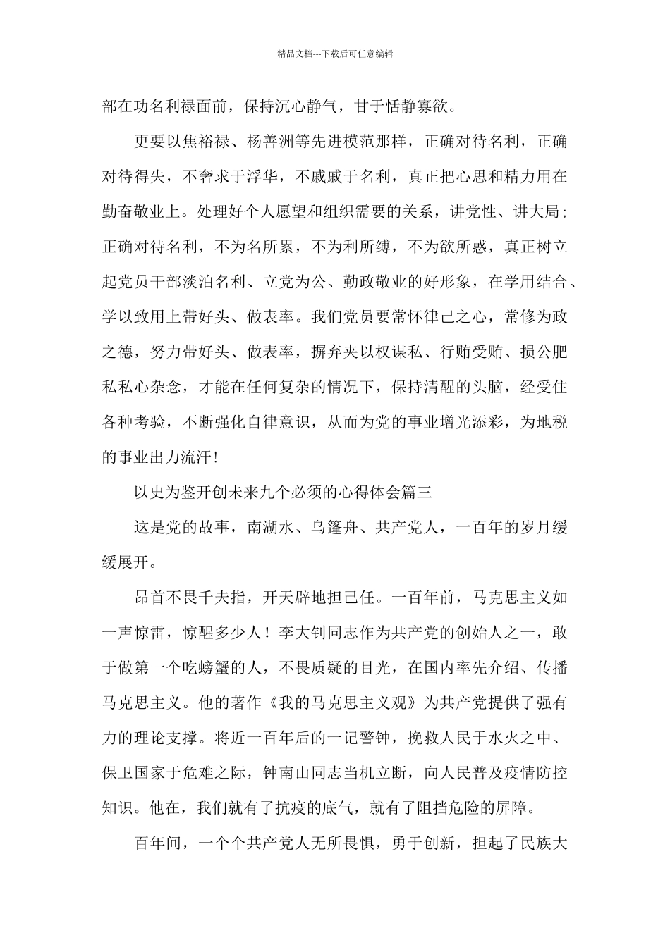 以史为鉴开创未来九个必须的心得体会三篇_第3页