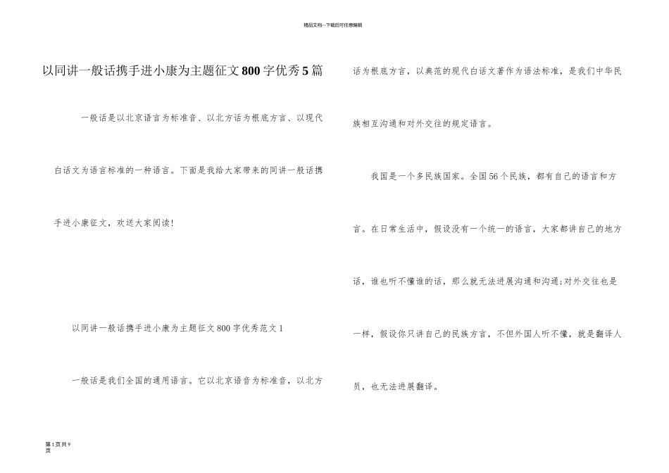以同讲普通话携手进小康为主题征文800字优秀5篇_第1页