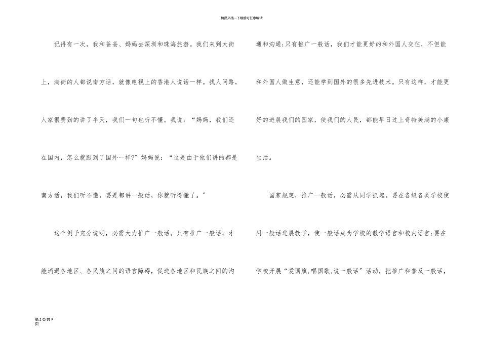 以同讲普通话携手进小康为主题征文800字优秀5篇_第2页