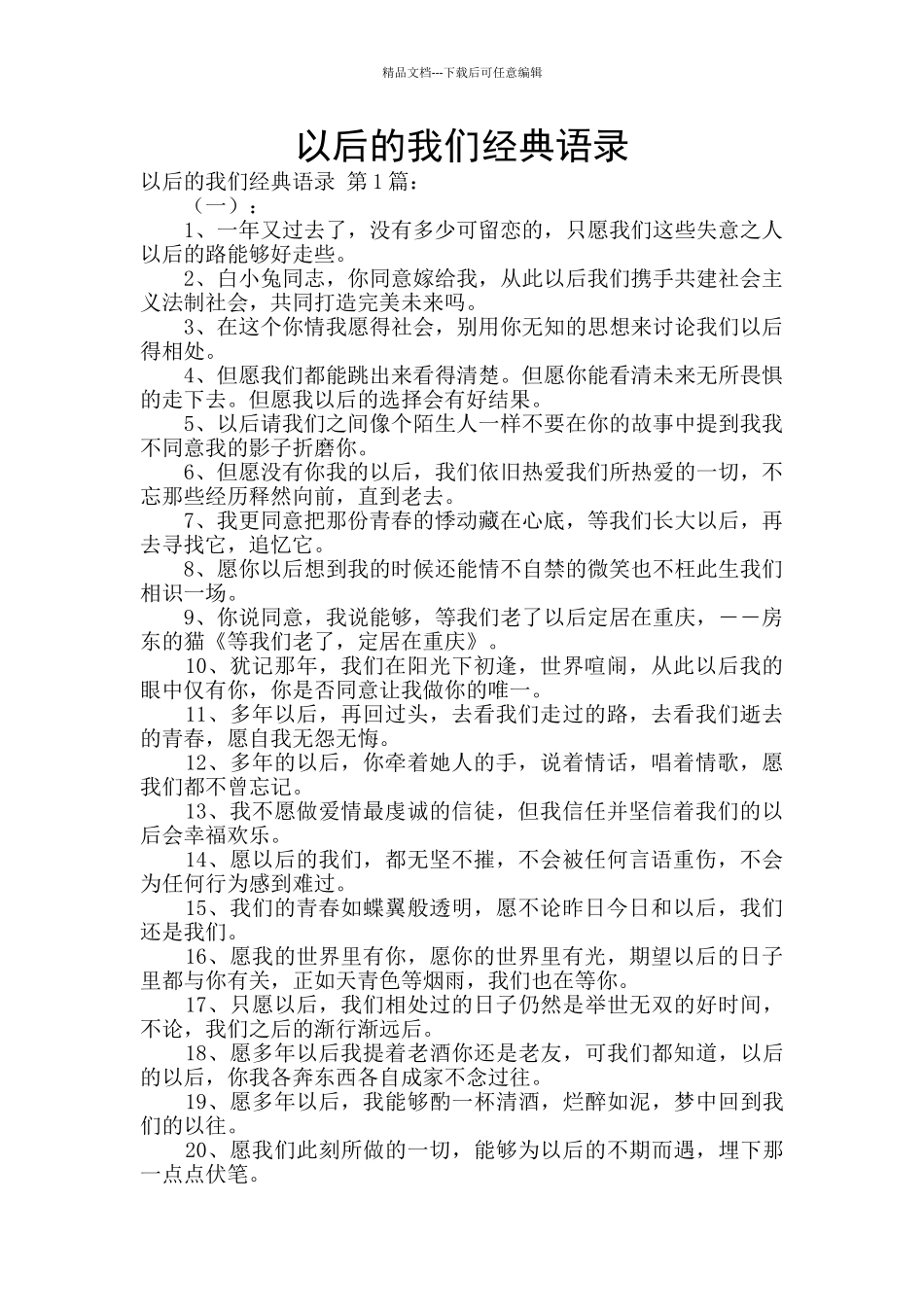 以后的我们经典语录_第1页