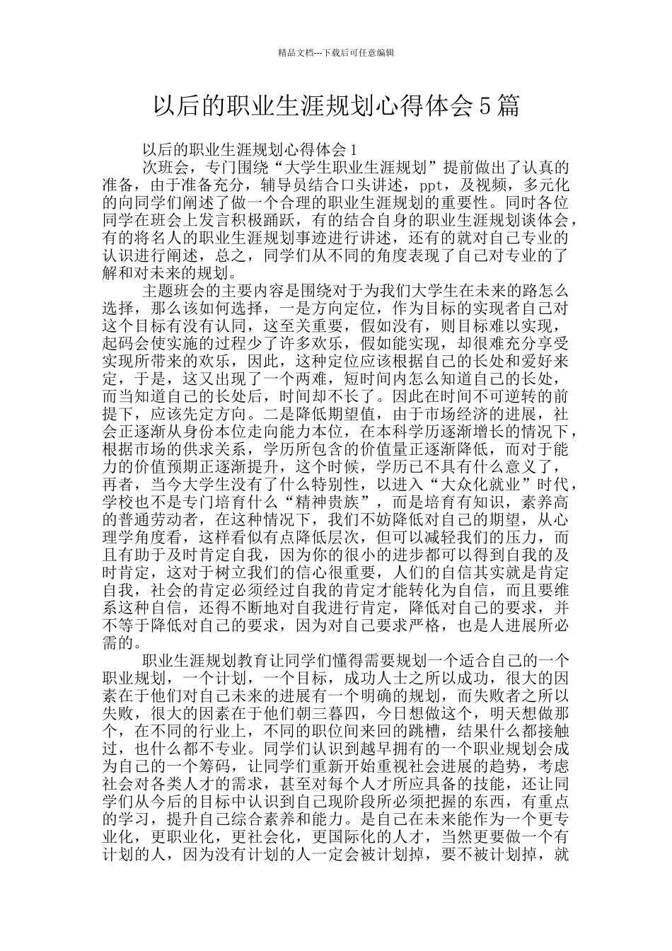 以后的职业生涯规划心得体会5篇_第1页