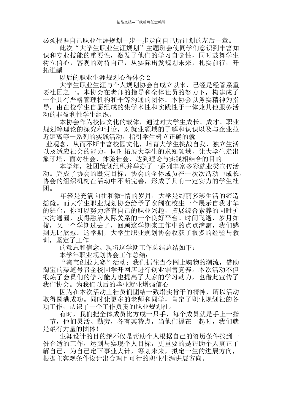以后的职业生涯规划心得体会5篇_第2页