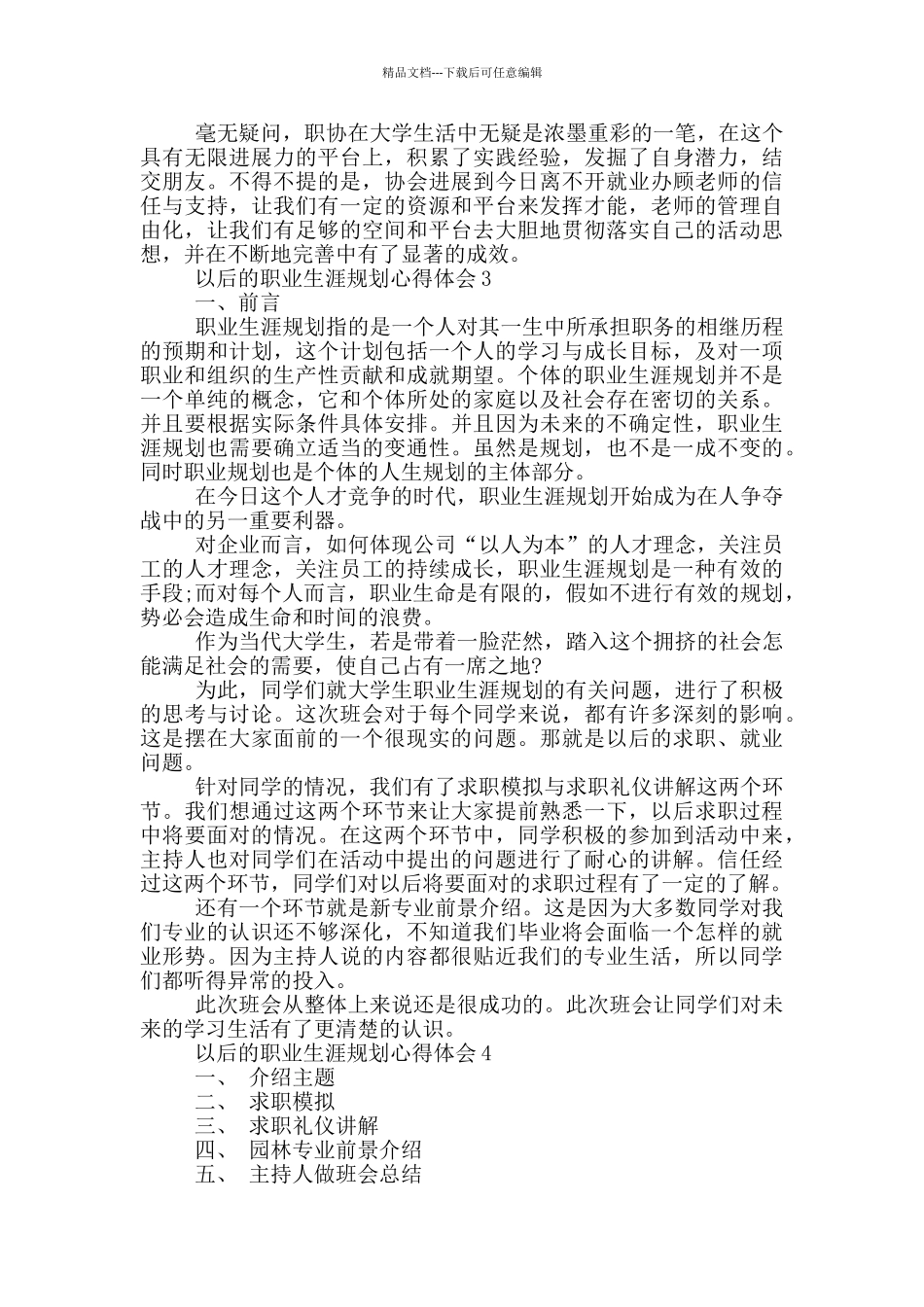 以后的职业生涯规划心得体会5篇_第3页