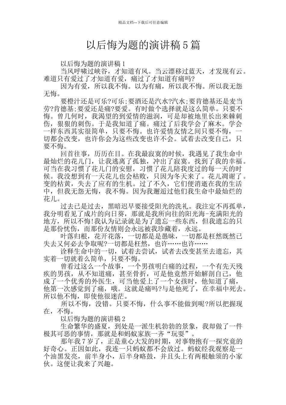 以后悔为题的演讲稿5篇_第1页