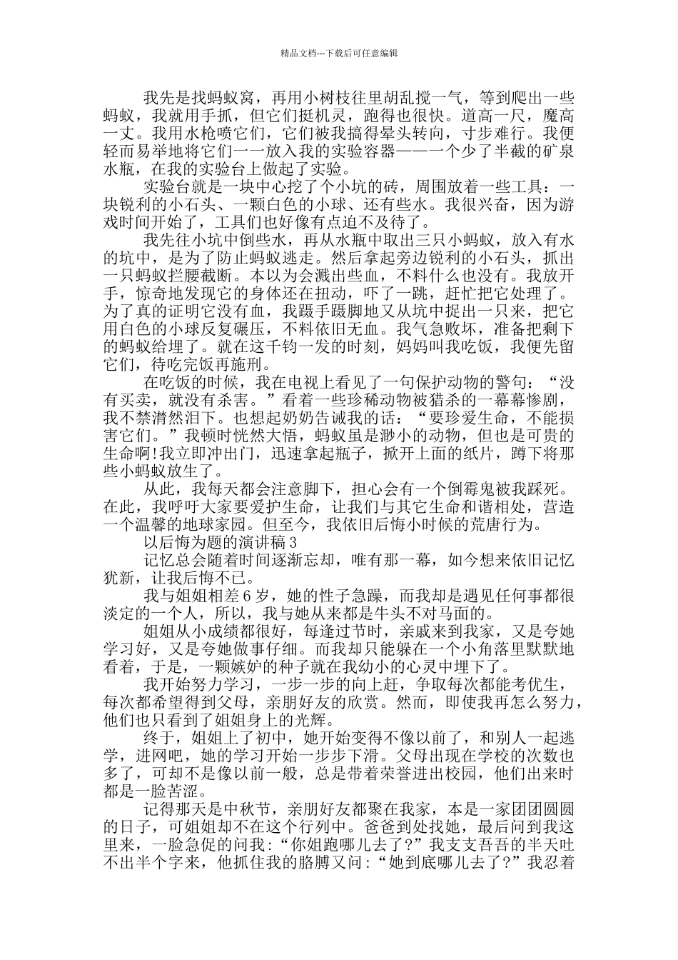 以后悔为题的演讲稿5篇_第2页