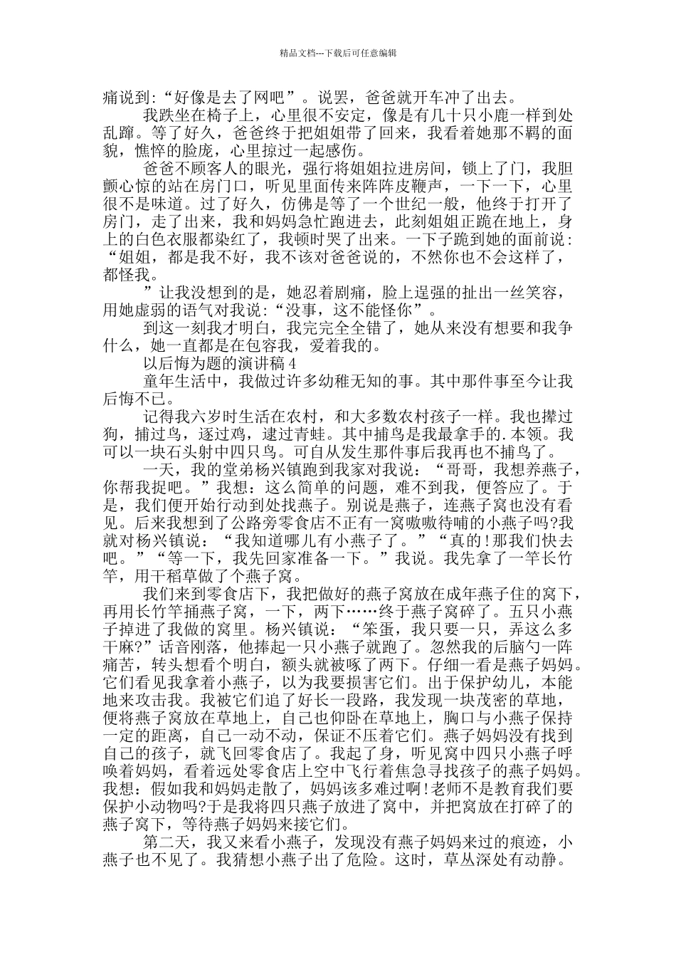 以后悔为题的演讲稿5篇_第3页