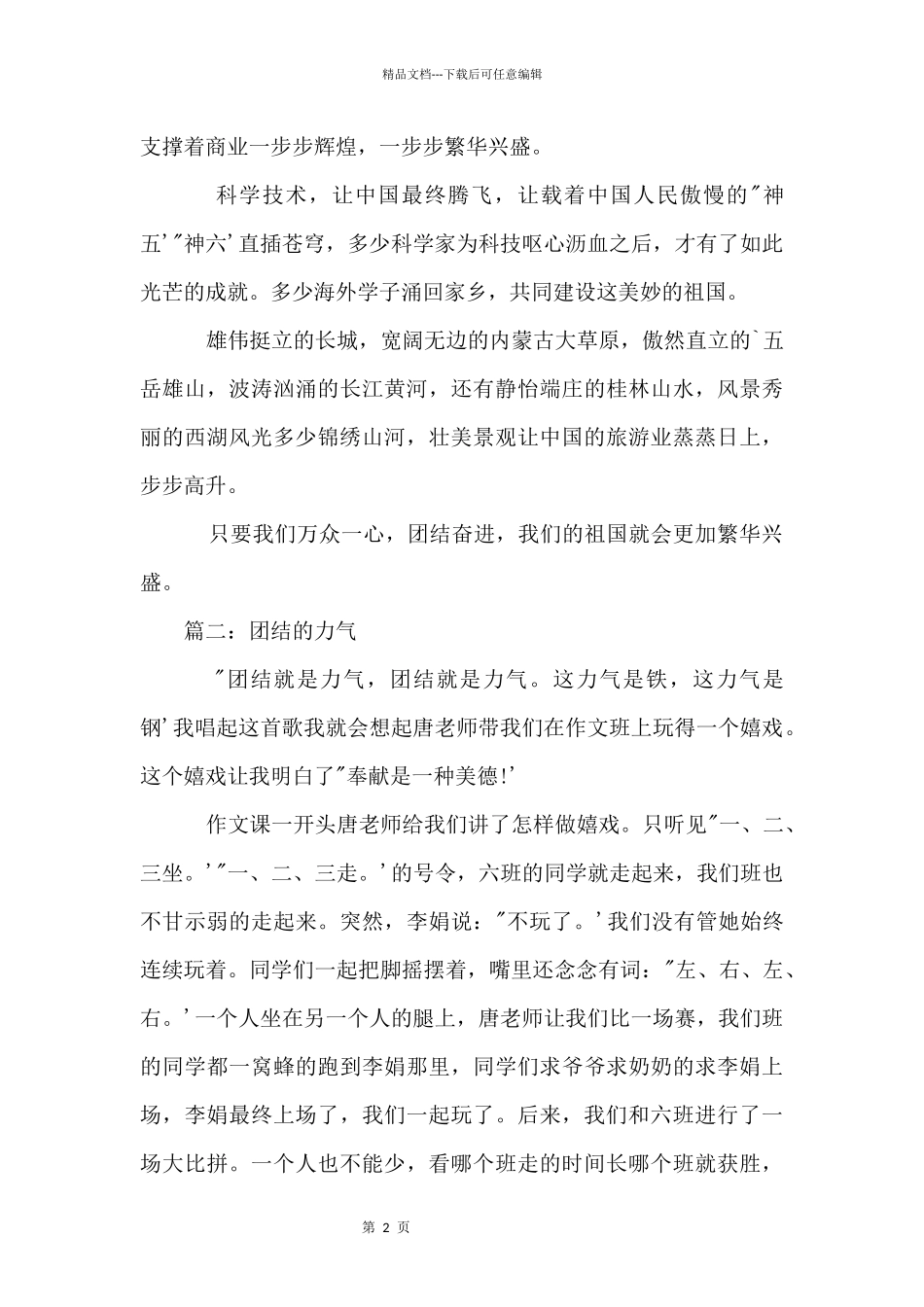 以团结的力量为题的600字_第2页