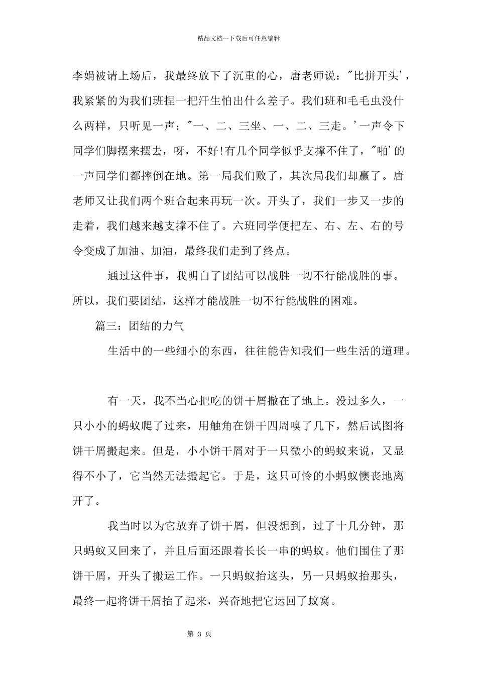 以团结的力量为题的600字_第3页