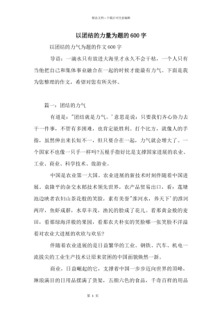 以团结的力量为题的600字