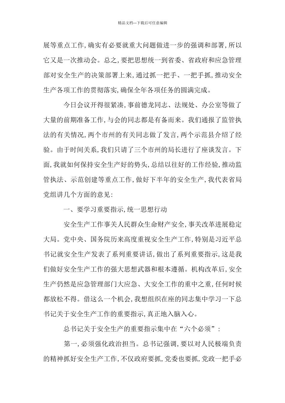 以坚定信念和扎实作风抓好下半年安全生产工作_第2页