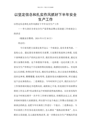 以坚定信念和扎实作风抓好下半年安全生产工作