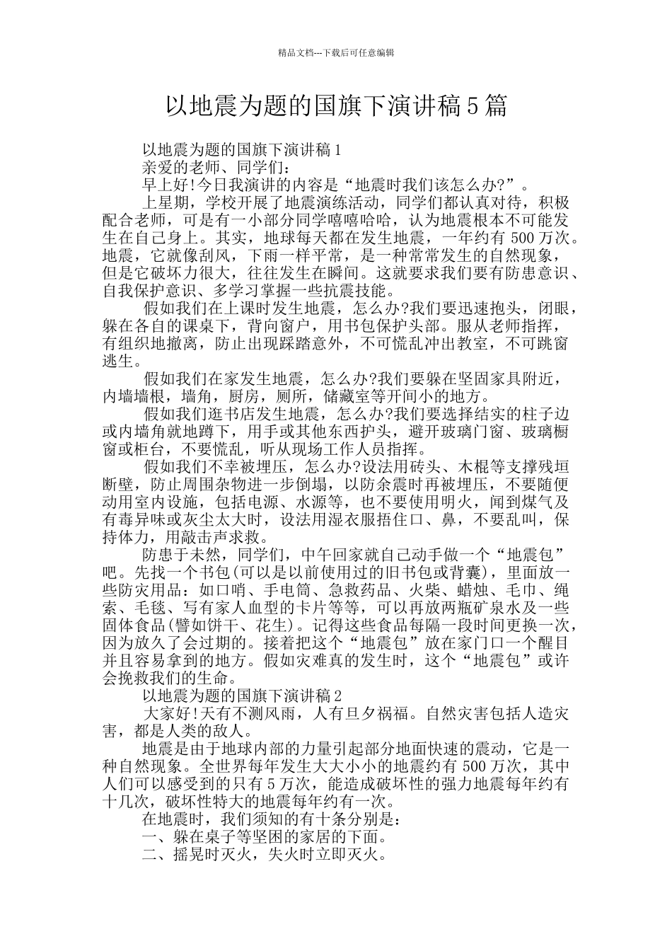 以地震为题的国旗下演讲稿5篇_第1页