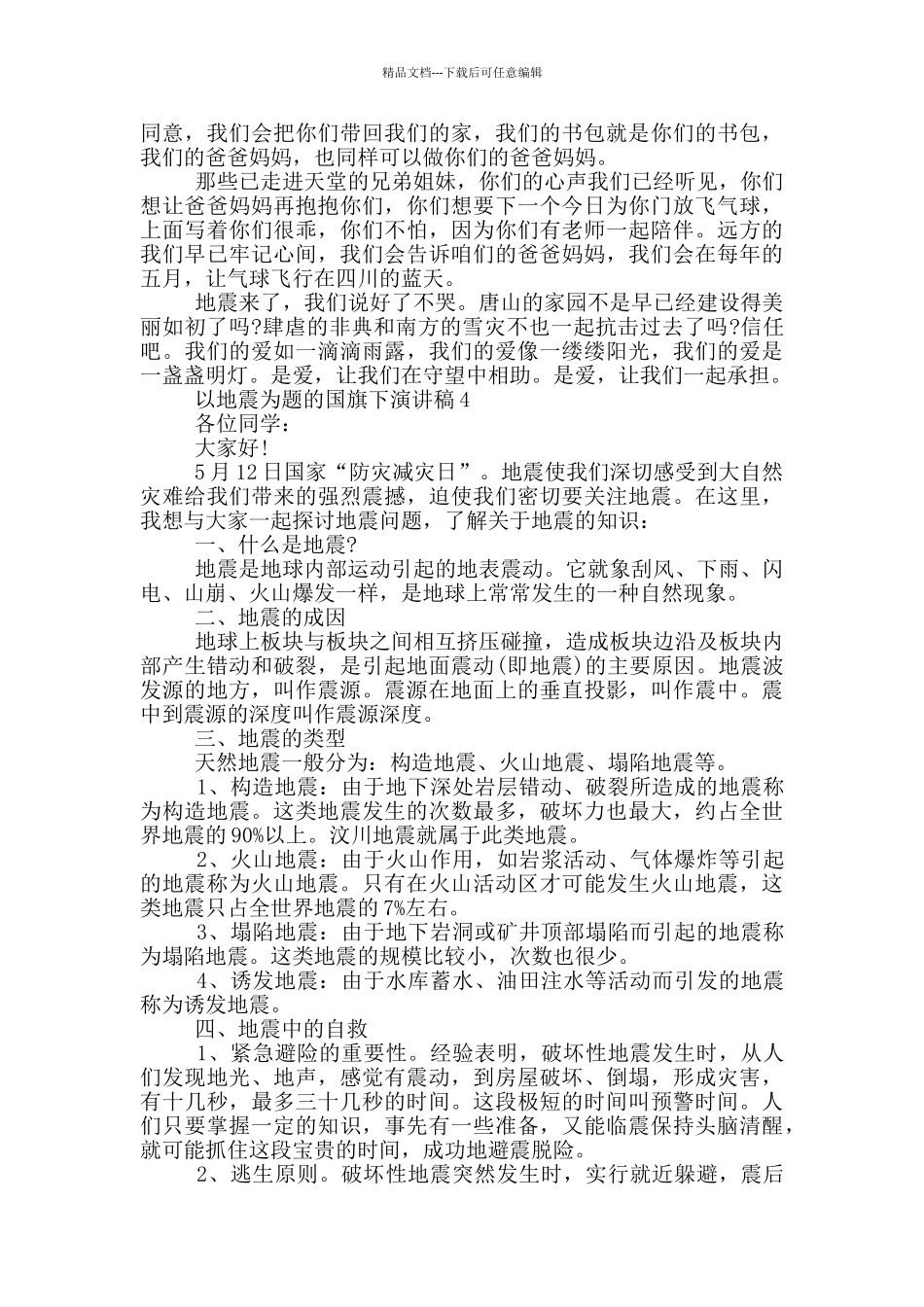 以地震为题的国旗下演讲稿5篇_第3页