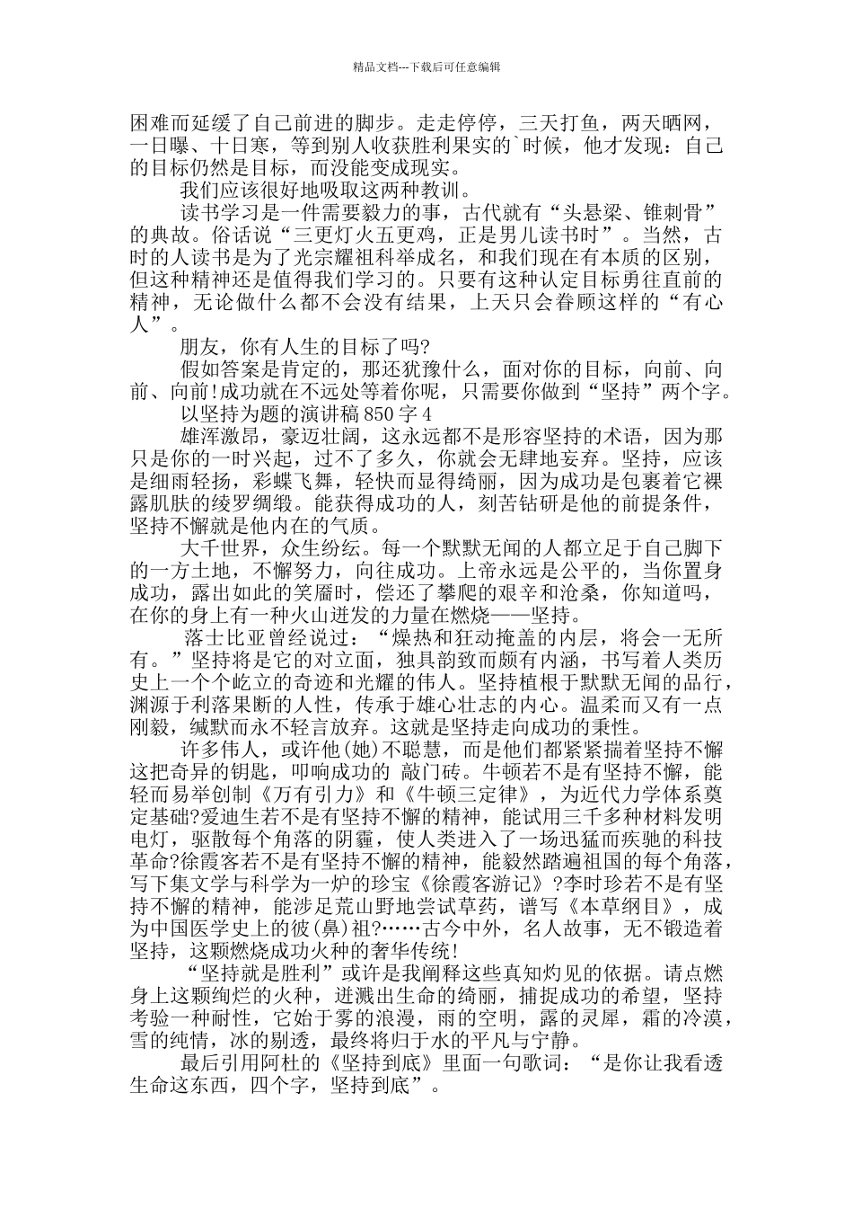 以坚持为题的演讲稿850字5篇_第3页