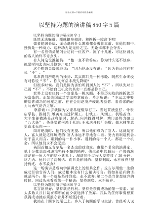 以坚持为题的演讲稿850字5篇