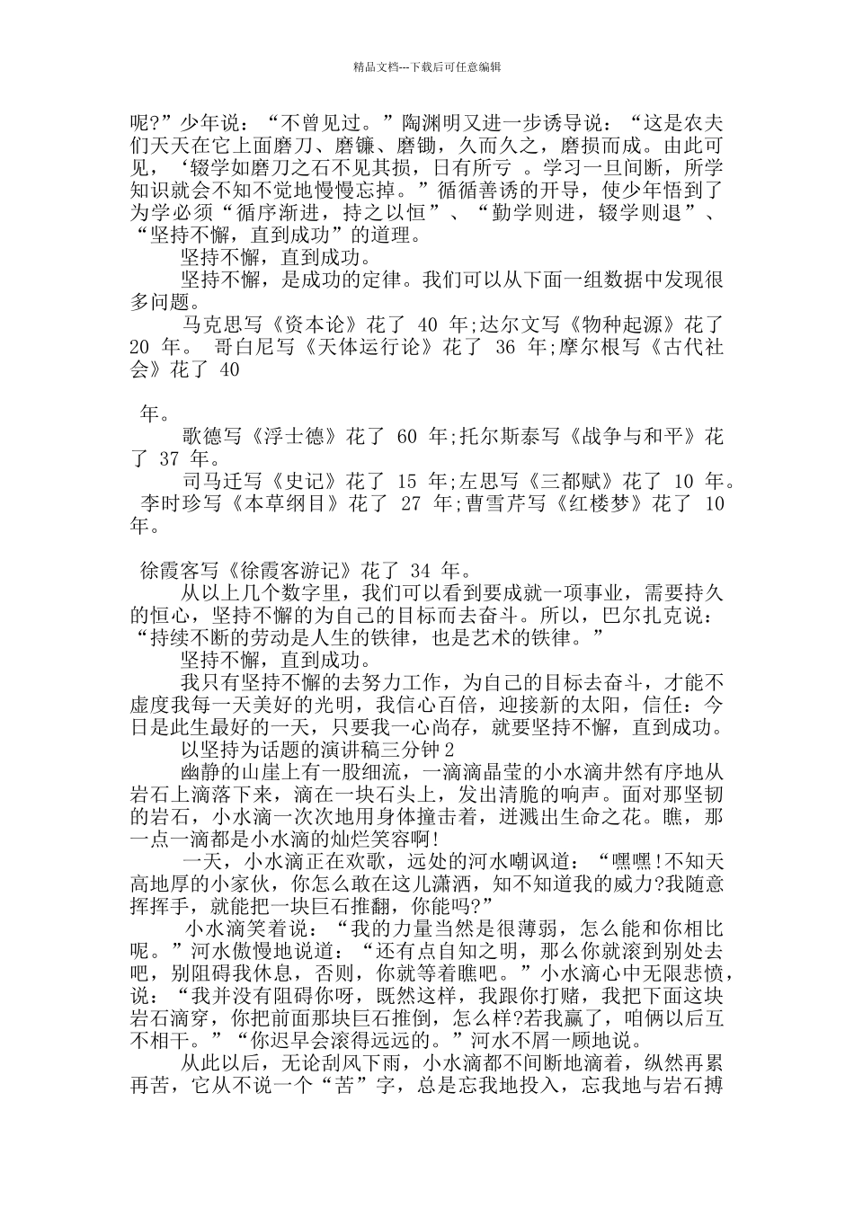 以坚持为话题的演讲稿三分钟5篇_第2页