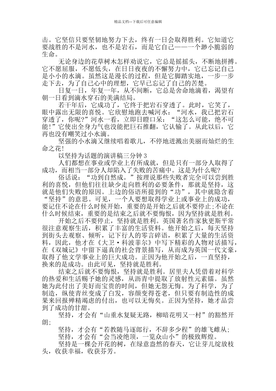 以坚持为话题的演讲稿三分钟5篇_第3页