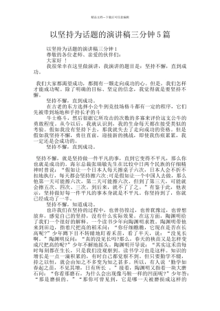 以坚持为话题的演讲稿三分钟5篇