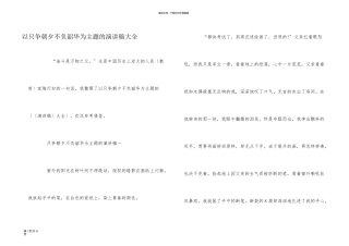 以只争朝夕不负韶华为主题的演讲稿大全