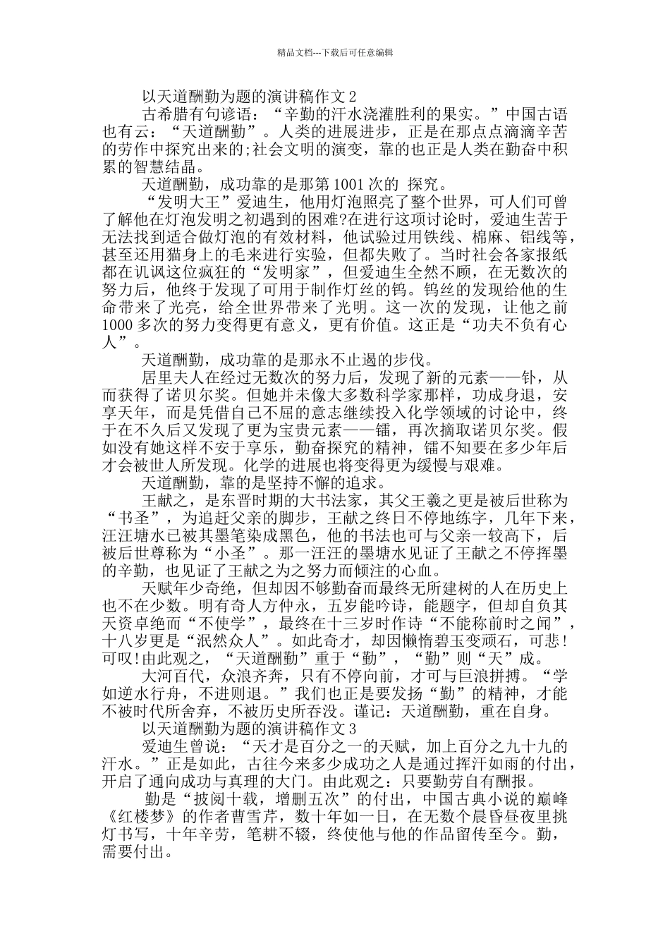 以天道酬勤为题的演讲稿作文5篇_第2页