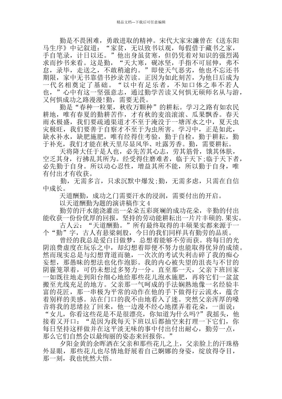 以天道酬勤为题的演讲稿作文5篇_第3页