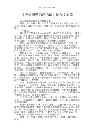 以天道酬勤为题的演讲稿作文5篇