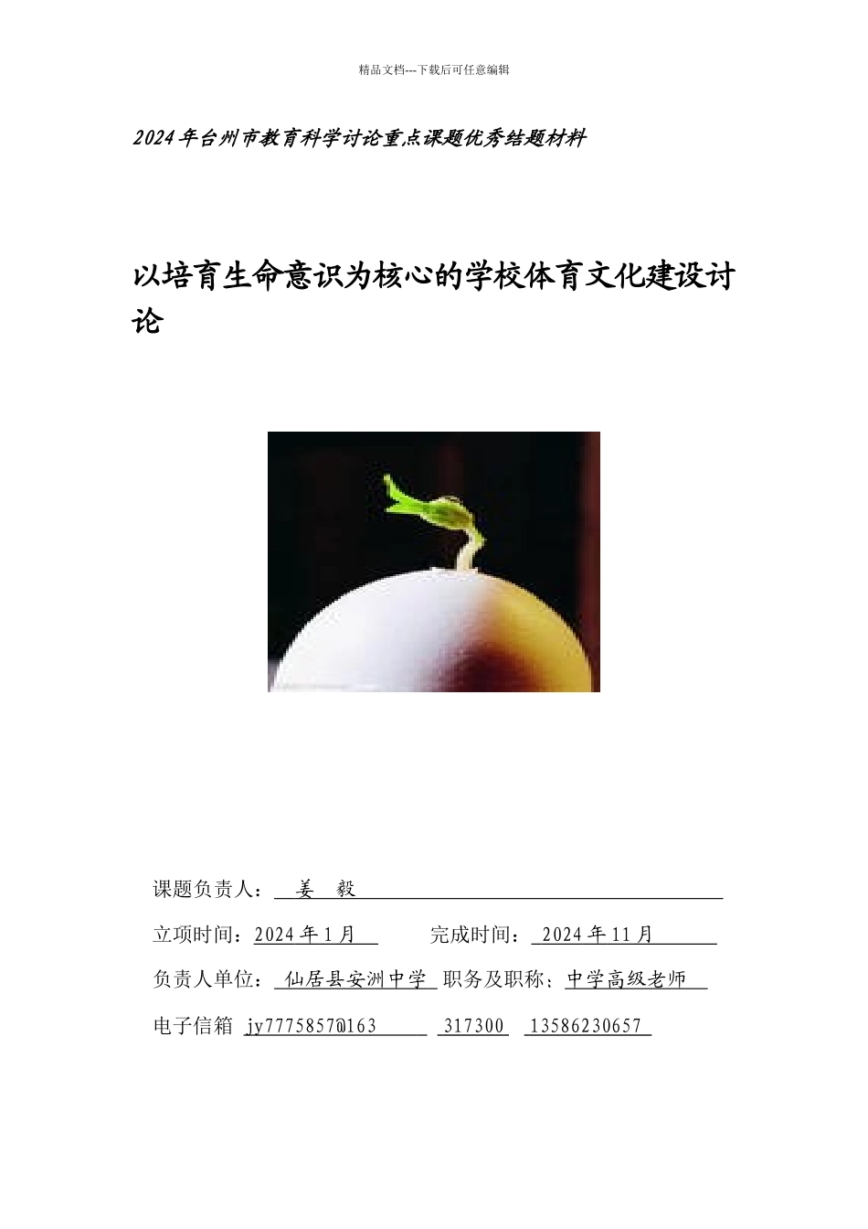 以培育生命意识为核心的学校体育文化建设探讨_第1页