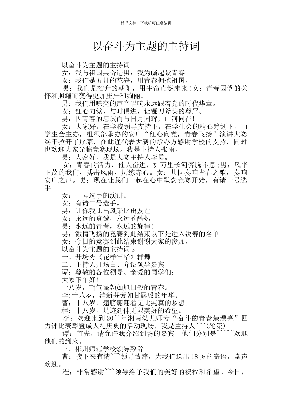 以奋斗为主题的主持词_第1页