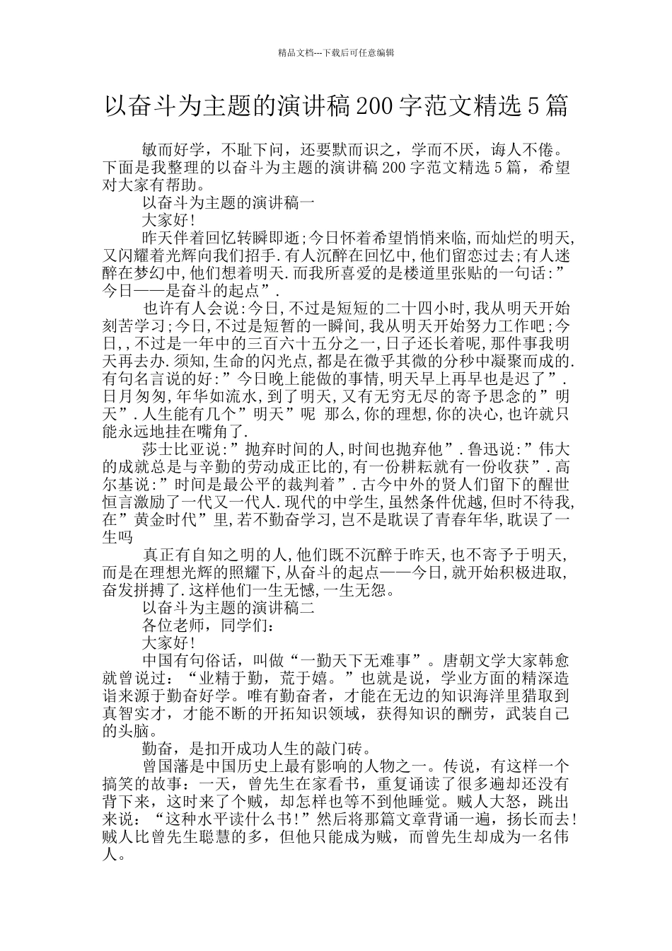 以奋斗为主题的演讲稿200字范文精选5篇_第1页
