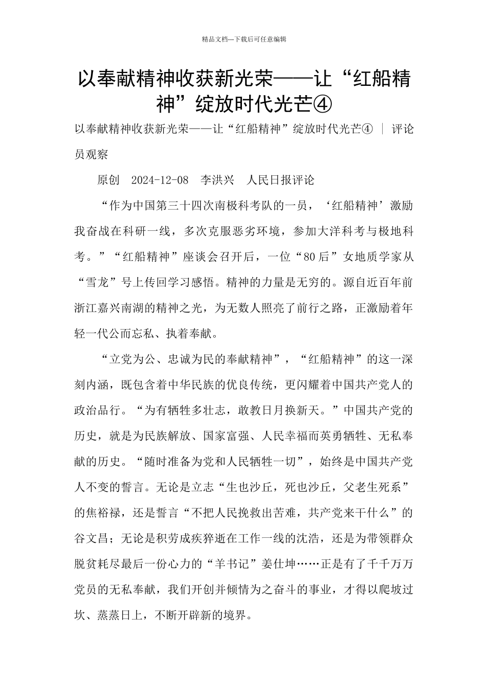 以奉献精神收获新光荣——让“红船精神”绽放时代光芒④_第1页