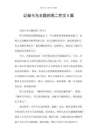 以奋斗为主题的高二作文5篇