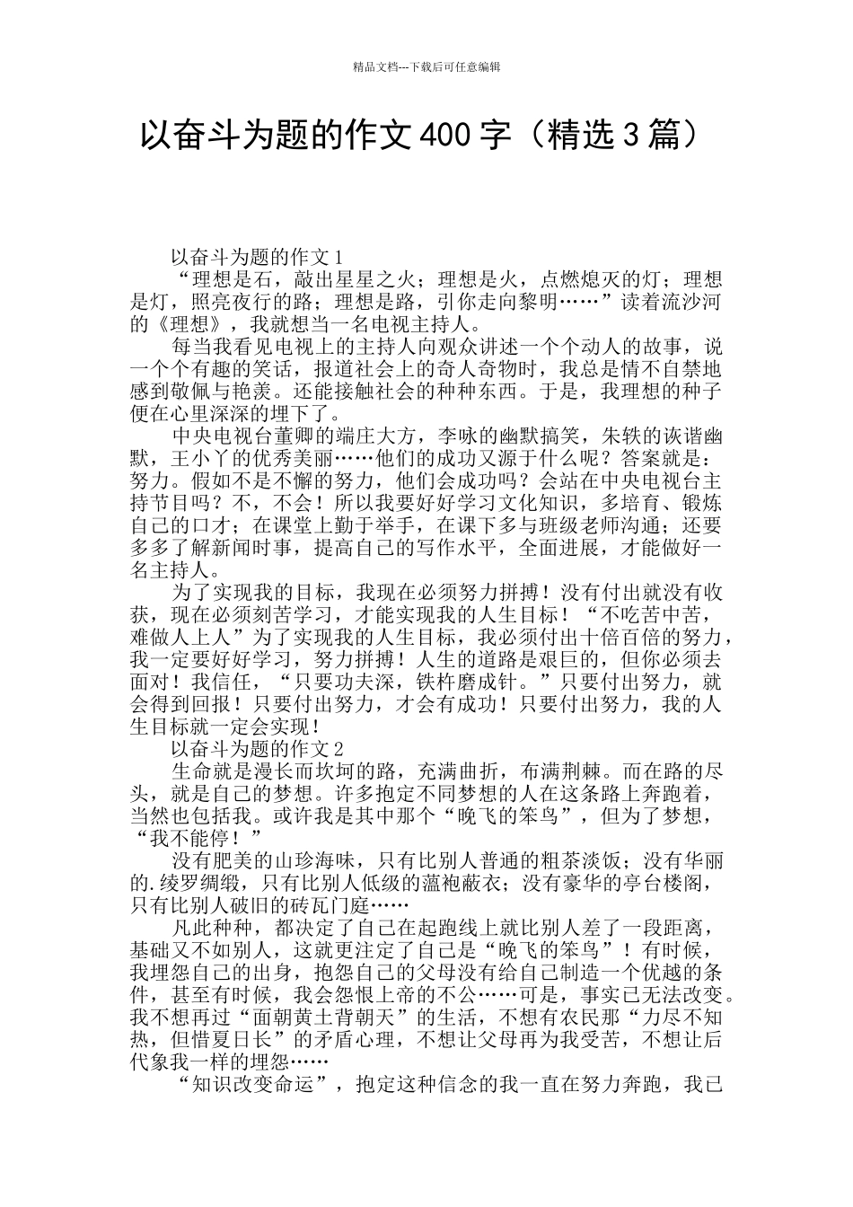 以奋斗为题的作文400字_第1页